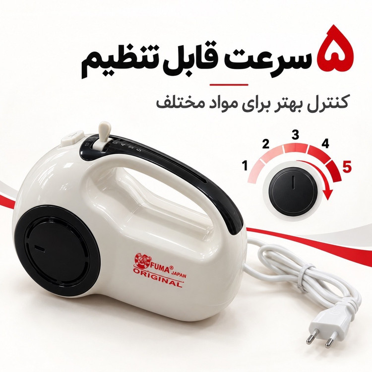 همزن دستی فوما 250 وات 5 سرعته با سری خمیرزن | مناسب شیرینیپزی و کیک