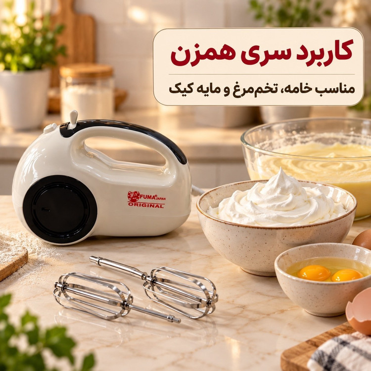 همزن دستی فوما 250 وات 5 سرعته با سری خمیرزن | مناسب شیرینیپزی و کیک