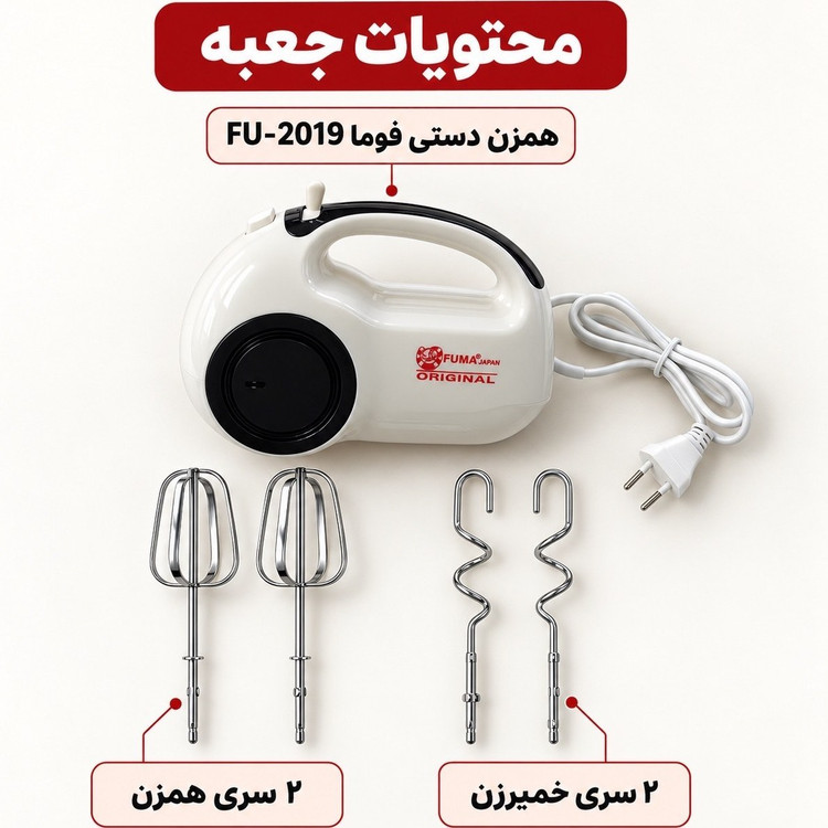 همزن دستی فوما 250 وات 5 سرعته با سری خمیرزن | مناسب شیرینیپزی و کیک