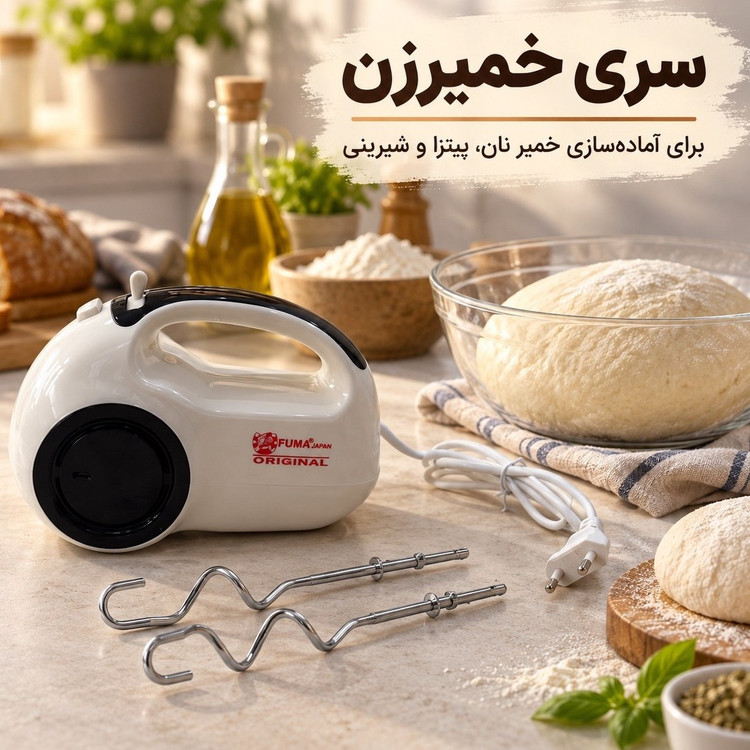 همزن دستی فوما 250 وات 5 سرعته با سری خمیرزن | مناسب شیرینیپزی و کیک