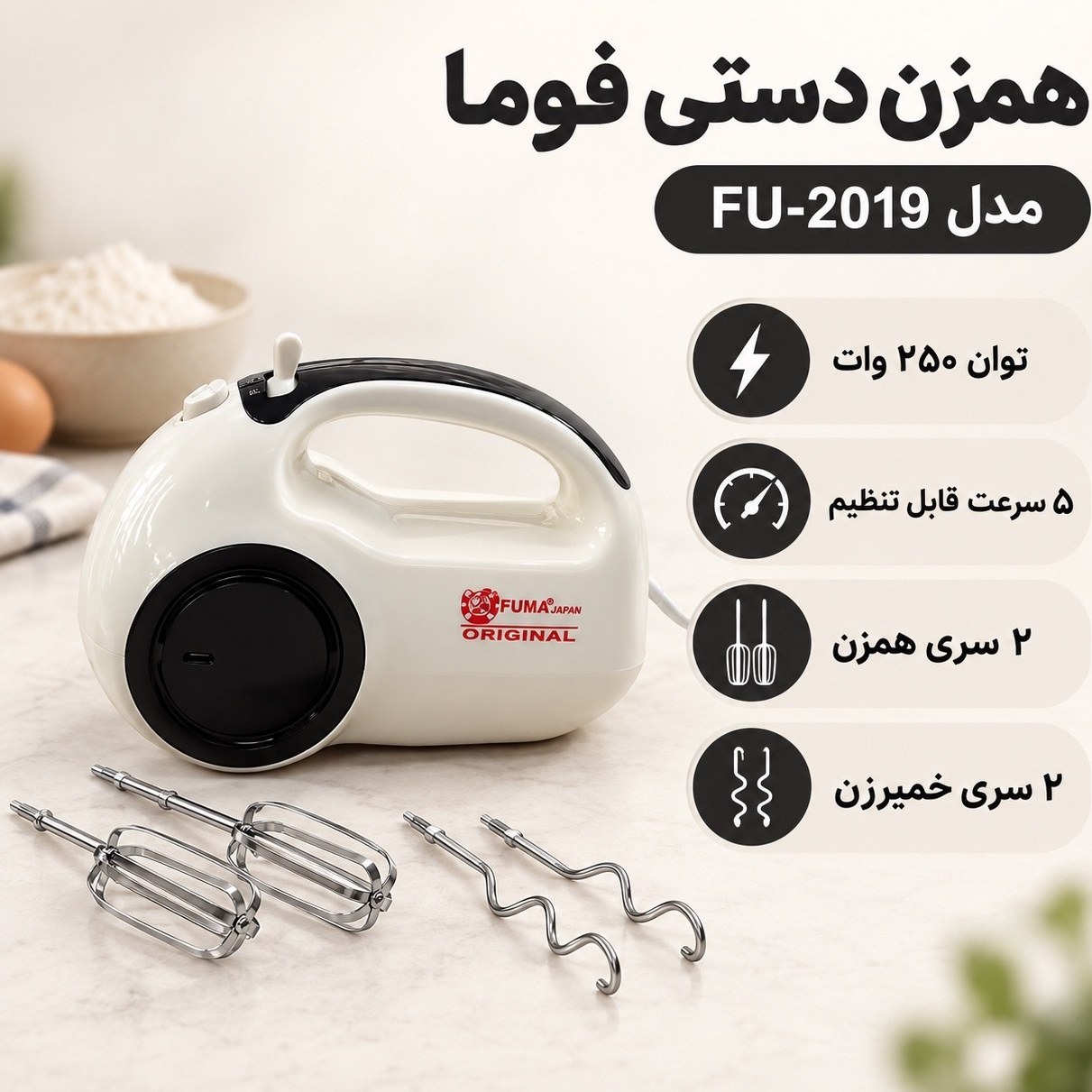 همزن دستی فوما 250 وات 5 سرعته با سری خمیرزن | مناسب شیرینی‌پزی و کیک