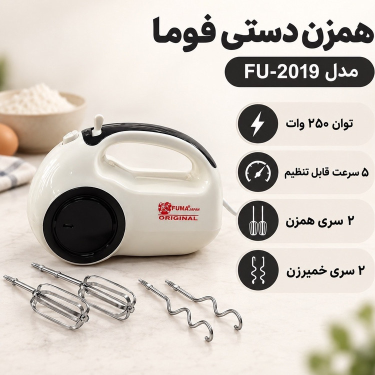 همزن دستی فوما 250 وات 5 سرعته با سری خمیرزن | مناسب شیرینیپزی و کیک