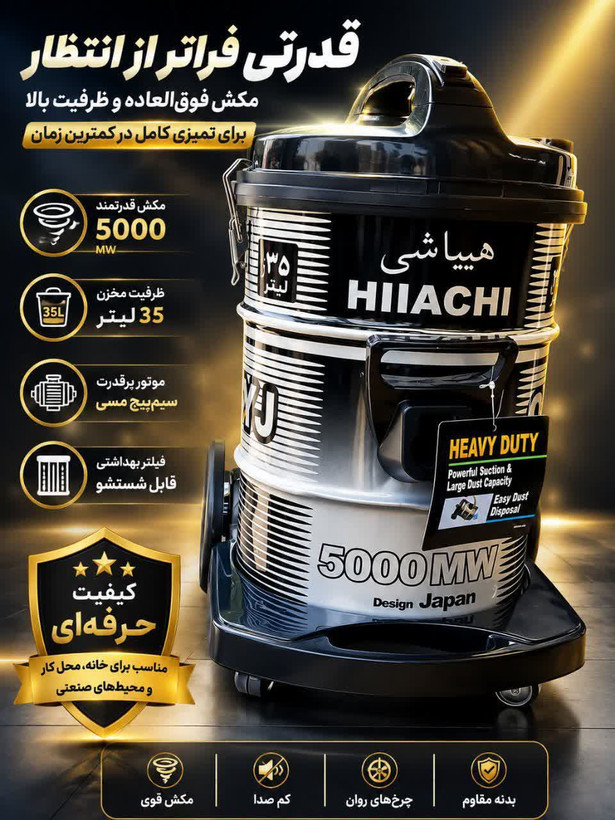 جاروبرقی صنعتی هیاشی ۳۵ لیتری با بدنه استیل و توان ۵۰۰۰ وات
