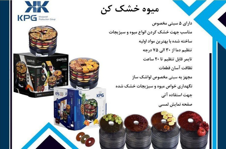 میوه خشککن شروین SHERVIN KPG پنج طبقه با صفحه لمسی و ضمانت شرکتی