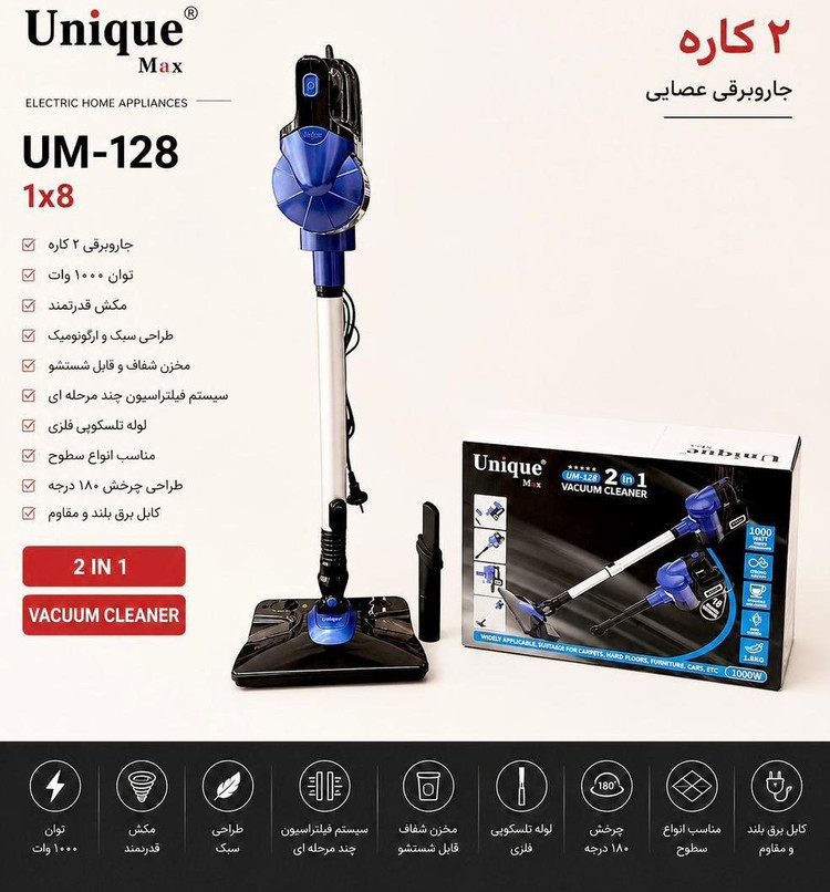 جاروبرقی عصایی یونیک مکس مدل UM-128 دوکاره با قابلیت تیکشی و توان ۱۰۰۰ وات