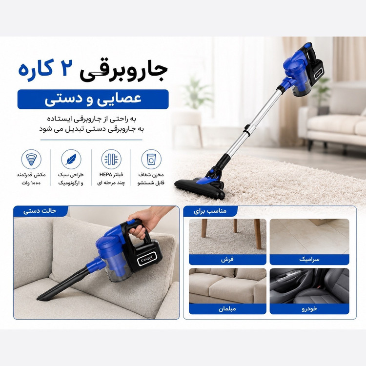 جاروبرقی عصایی یونیک مکس مدل UM-128 دوکاره با قابلیت تیکشی و توان ۱۰۰۰ وات