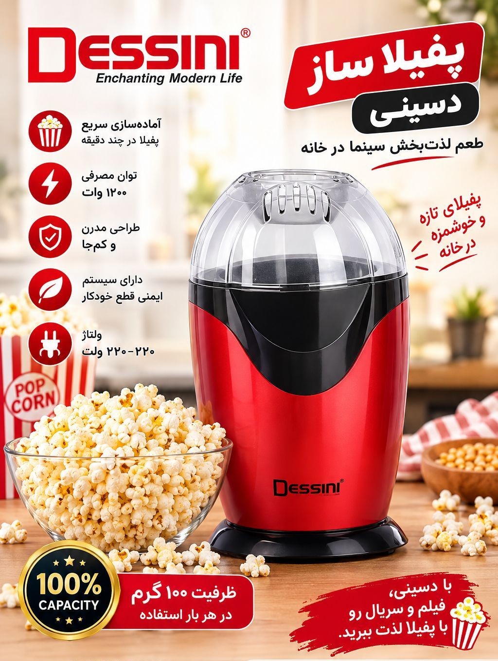 پاپ کورن ساز دسینی POM1200 | ۱۲۰۰ وات بدون روغن