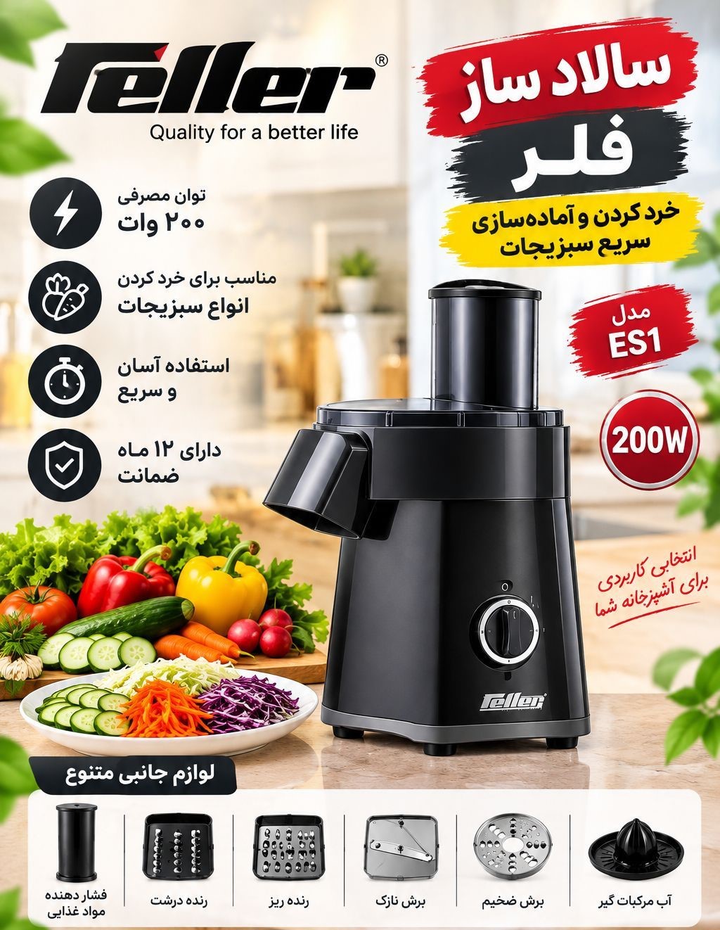 سالاد ساز فلر مدل ES1 توان ۲۰۰ وات | رنده و برش‌زن سبزیجات