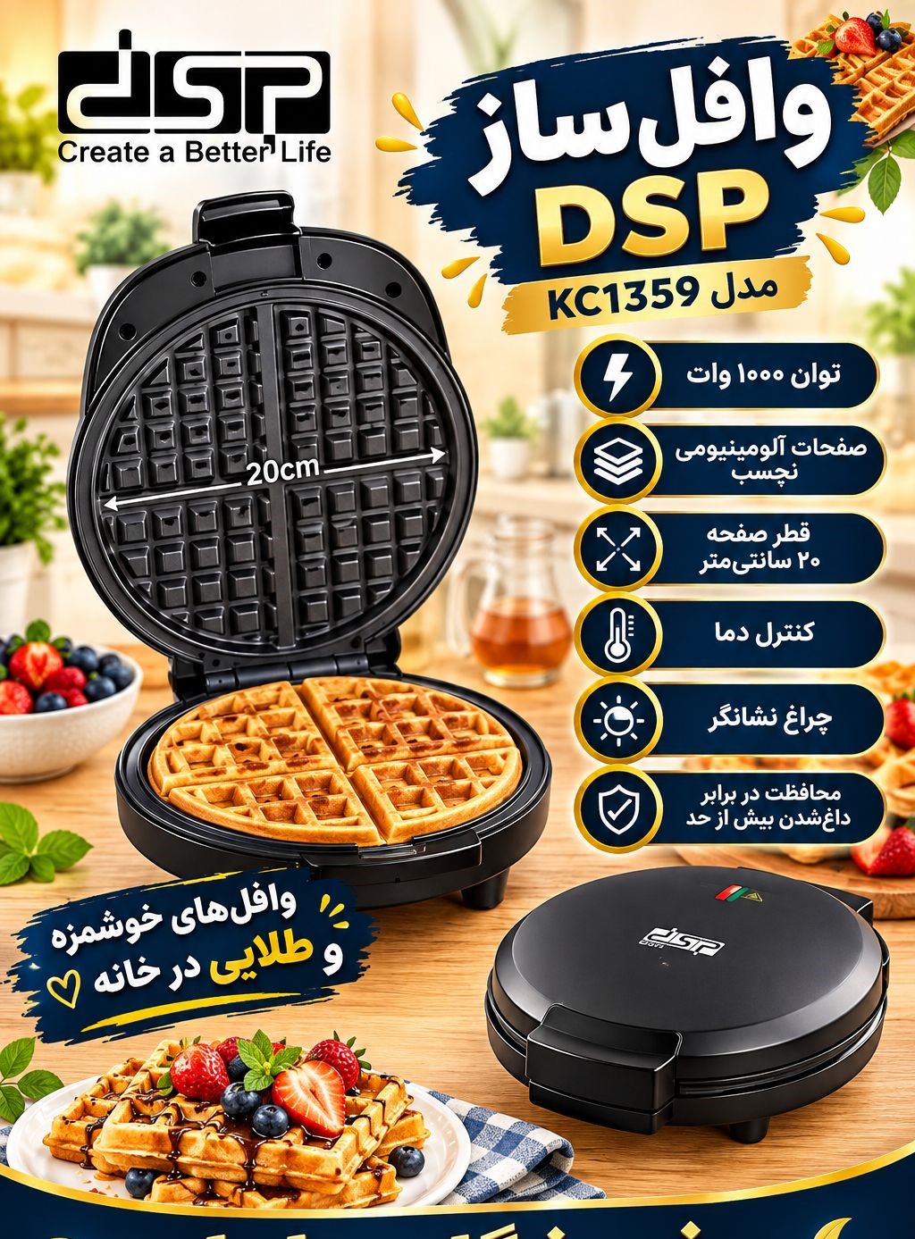 وافل ساز دی اس پی DSP مدل KC1359 توان ۱۰۰۰ وات | صفحات نچسب