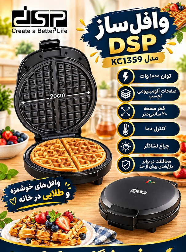 وافل ساز دی اس پی DSP مدل KC1359 توان ۱۰۰۰ وات | صفحات نچسب
