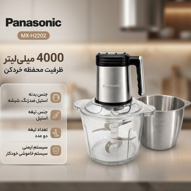 خردکن پاناسونیک مدل MX-H2202 ظرفیت ۴ لیتر توان ۲۰۰۰ وات با سیرپوستکن