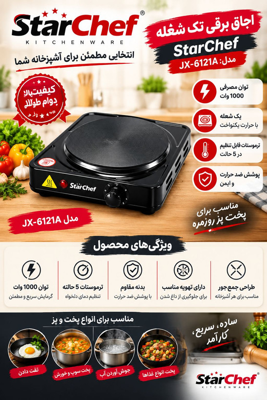 اجاق برقی تک شعله استارشف مدل JX-6121A توان ۱۰۰۰ وات با ترموستات ۵ حالته